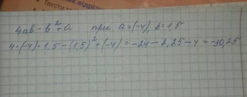 Здравствуйте можно !)) 1)Найдите значение алгебраического вырожения 4ab - b² +a при a = -4, b = 1,5