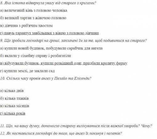 Тест Оповідання Г.Маркеса Стариган із крилами На 11 и 12 вопрос