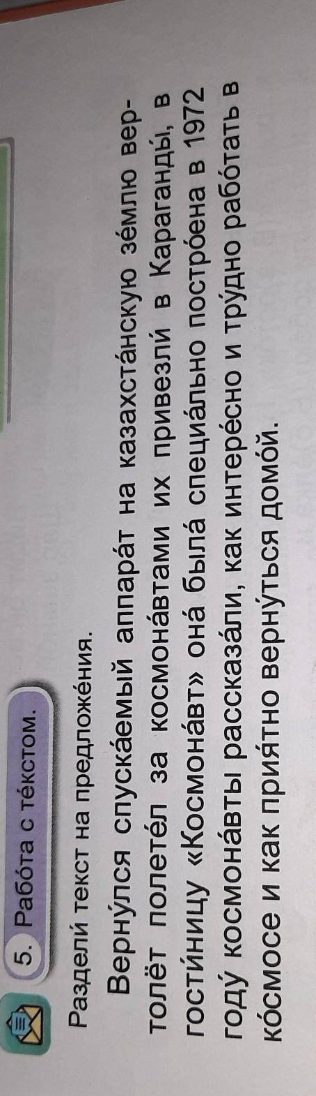 5 Работа с тестом Раздели текст на предложения Вернулся опускаемый аппарат на казахстанскую землю ве