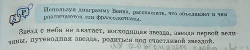 Используя диаграмму Венна расскажите что объединяет и в чем различаются эти фразеологизмы​