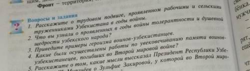 История пятый класс вопросы и задания 3 проголосуйте примеры героизма войны узбекистанцев​