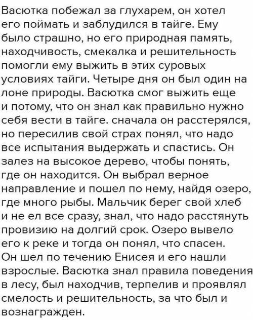 Что васютке выжить выйти из леса( смелость, смекалка ,терпение, знание леса, другие качества) (описа