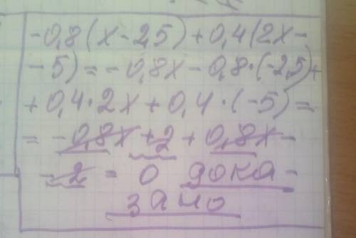  Доведи, що значення виразу  -0,8(х -2,5) + 0,4(2х - 5) не залежить    від значення змінної.​