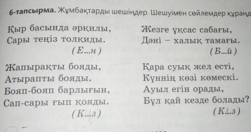 6-тапсырма отгадайте загадки . Қазақ тілі 6 класс ⭐ ♡​