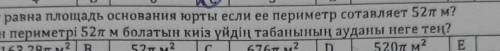 Чему равна площадь основания юрты если ее периметр сотавляет 52п м?​