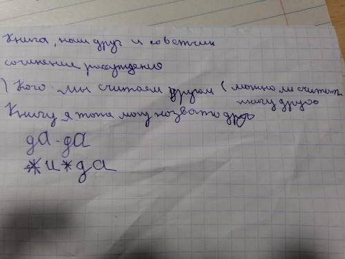 Книга наш друг и советчик, сочинение рассуждение надо, и не из с интернета, если с инета то 2 сразу