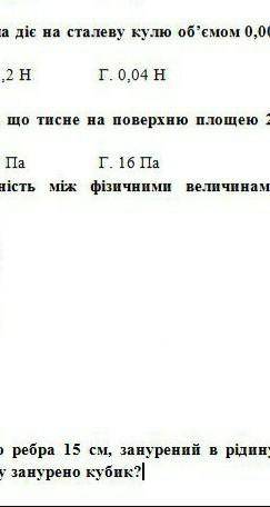 1.Яка виштовхувальна сила діє на сталеву кулю об'ємом 0,004 м2, повністю занурену в гас?2.На кубик з