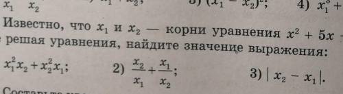 Известно, что х1 и х2 - корни уравнения х(квадрат) + 5х - 16 = 0. Не решая уравнение, найдите значен