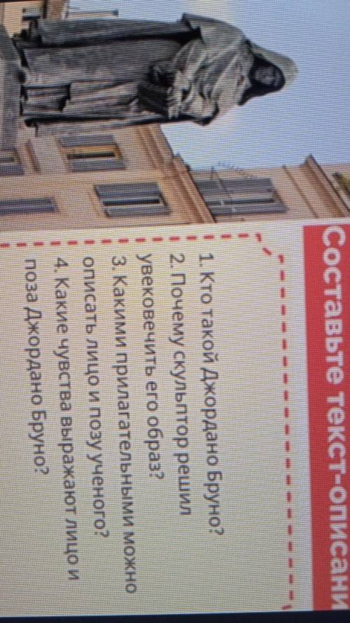1. Кто такой Джордано Бруно? 2. Почему скульптор решилувековечить его образ?3. Какими прилагательным