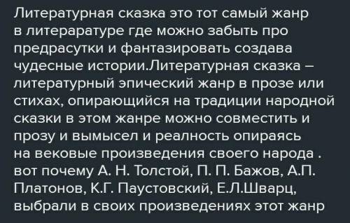 Почему так много писателей обращают внимание к жанру литературной сказки?​