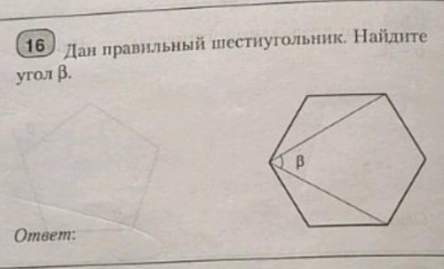 Дан правильный шестиугольник. Найдите угол B​