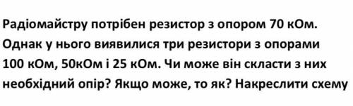 Радіомайстру потрібен резистор з опором 70 кОм. Однак у нього виявилися три резистори з опорами 100