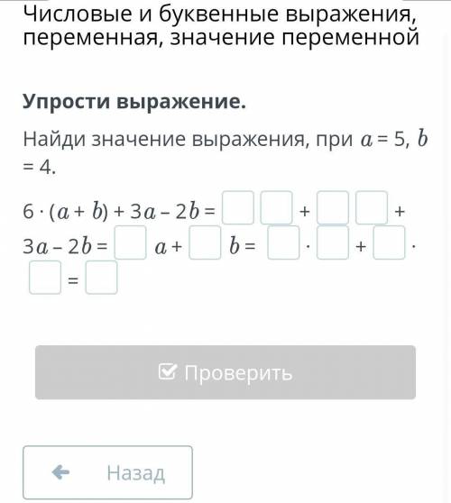 Числовые и буквенные выражения, переменная, значение переменной Упрости выражение.Найди значение выр