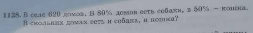 1128. В селе 620 домов. В 80% домов есть собака, в 50% - кошка. 11В скольких домах есть и собака, и