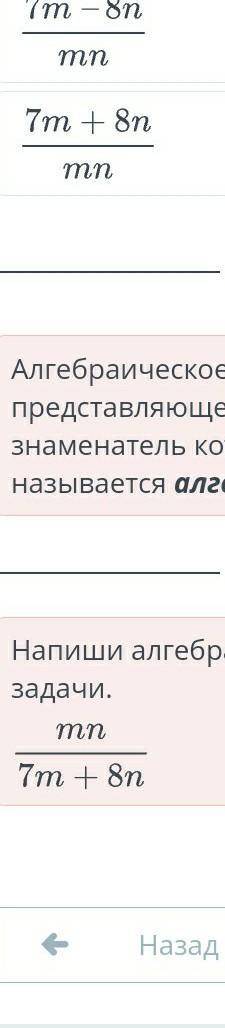 Алгебраическая дробь. Урок 3 Выбери алгебраическую дробь, у которой числитель – произведение перемен