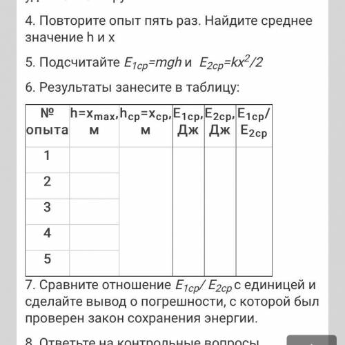 Лабораторная работа № 3 Тема: Сохранение механической энергии при движении тела под действием сил т