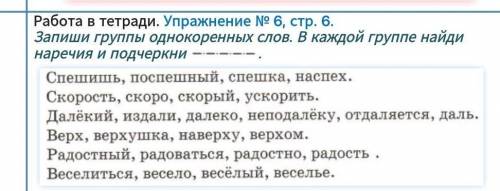 3. Прочитай группы однокоренных слов. Выпиши только наречия. Поста к ним вопросы.Спешишь, поспешный,