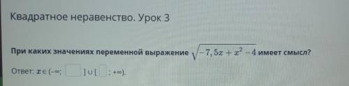 Квадратное неравенство. Урок 3 При каких значениях переменной выражениекорень в квадрате-7, 5х +х^2