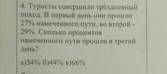 туристы совершили трёхдневний поход.в первый день они 27% намеченоо пути, во второй 29%. сколько про