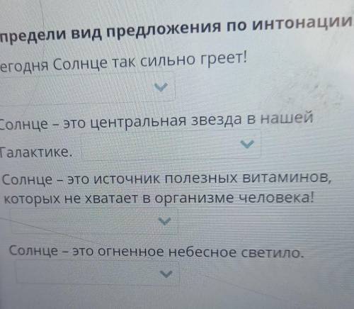 Определи вид предложения по интонации. Сегодня Солнце так сильно греет!Солнце – это центральная звез