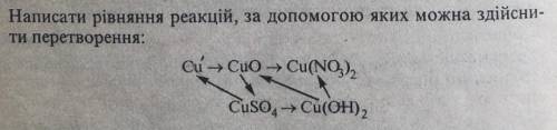 .. Написати рівняння реакцій, за до яких можна здійсни ти перетворення: Cu - CuO - Cu(NO3 ) 2 -CuSO