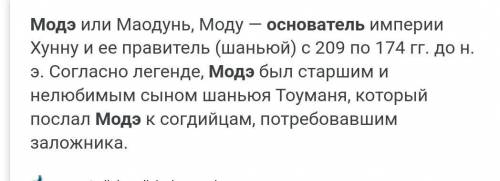 эссе из 5-7 предложений на тему: «Моде- основатель государства гуннов напишите на 5 строк. ​