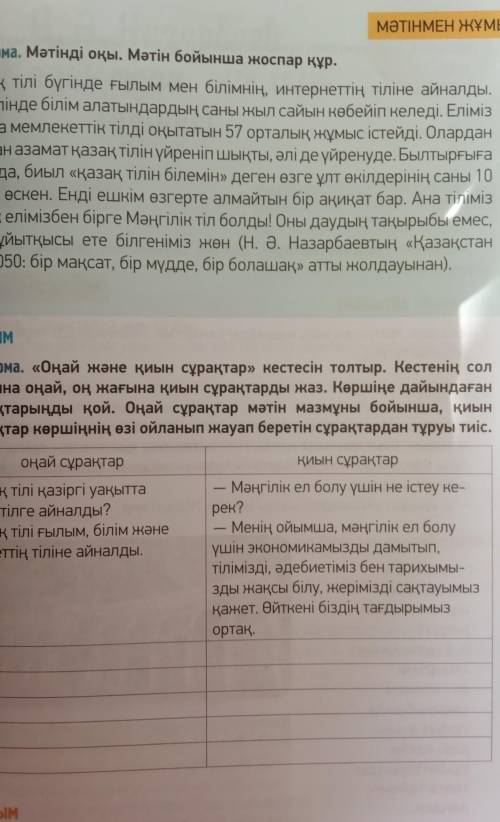 4-тапсырма. «Оңай және қиын сұрақтар» кестесін толтыр. Кестенің сол жағына оңай, оң жағына қиын сұра