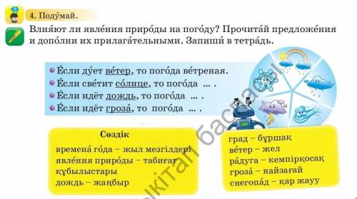 Если дает ветер, то пог да ветреная. Если светит с лнце, то пог да … .Если идёт дождь, то пог да … .