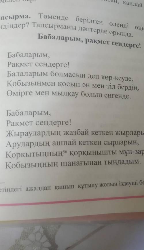 Төменде берілген өлеңді оқыңдар.астарынан не түсіндіңдер? Тапсырманы дәптерде орында​