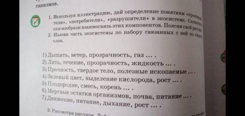 1.польза иллюстрация дай определение понятий производители потребителей разрушители в экосистеме. Сх