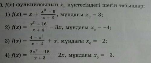 Легкое задание за Найти предел функции f (x) в точке x0должно выйти: 1) 9 2) 43)-24)-6​