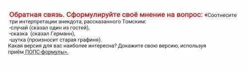 Соотнесите три интерпретации анекдота, рассказанного Томским: -случай (сказал один из гостей), -сказ