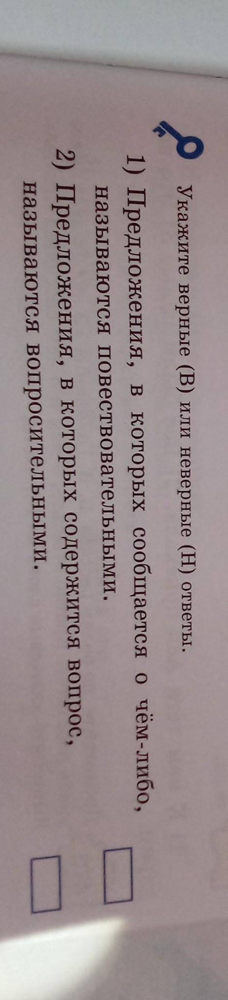 Укажите верные (В) или неверные (H) ответы. 1) Предложения, в которых сообщается о чём-либо,называют