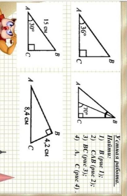 Найти: 1) ∠В (рис 1); 2) ∠CАВ (рис 2); 3) BC (рис 3); 4) ∠А, ∠С (рис 4).​