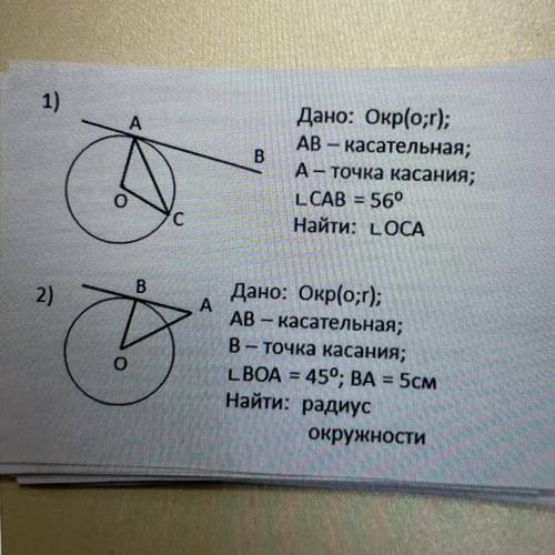 В Дано: Окр(о;r); АВ. — касательная; A — точка касания; LCAB = 560 Найти: LOCA с В A Дано: Окр(о;r);