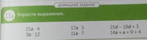 ДОМАШНЕЕ ЗАДАНИЕ 11A Упрости выражения.15a * 43b * 1217а * 511а * 721d - 18d + 314а +а+9+4​