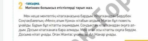 90 бет, 2-тапсырма. Мәтіннен болымсыз етістіктерді тауып жаз​