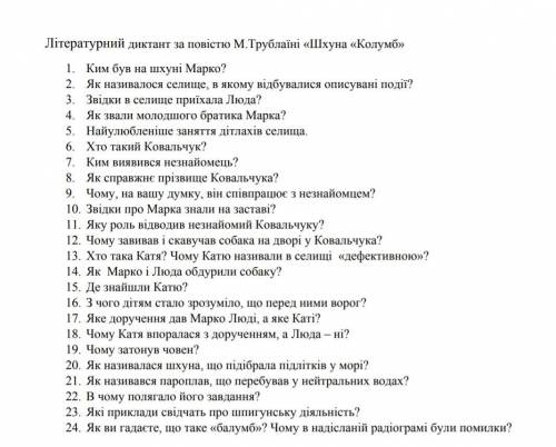 Літературний диктант за повістю М.Трублаїні «Шхуна«Колумб»»