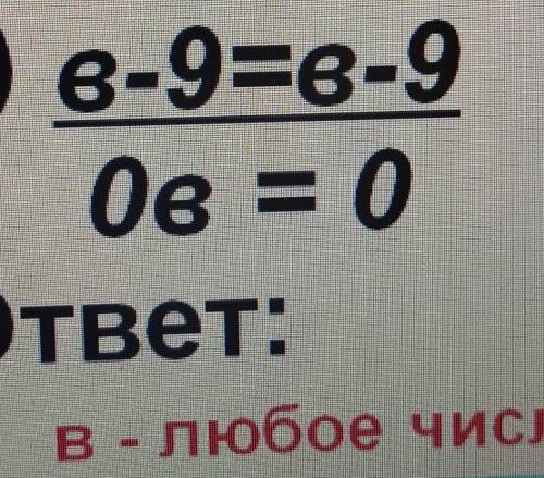 Г) в-9=8-908 = 0ответ:в-любое числоэто уравнение всё под чертой написано​