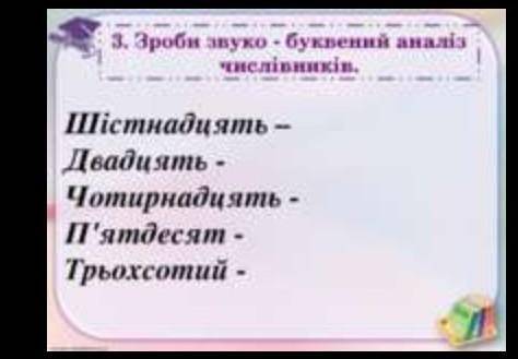 зроби звуко-буквений аналіз слова 16​