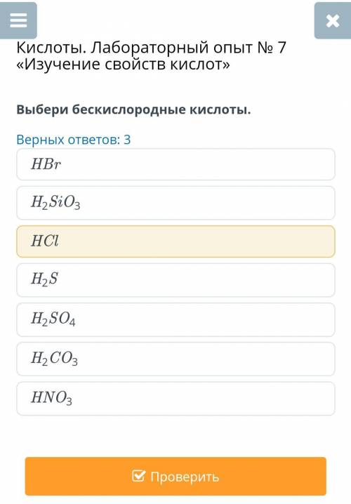 Кислоты. Лабораторный опыт № 7 «Изучение свойств кислот»