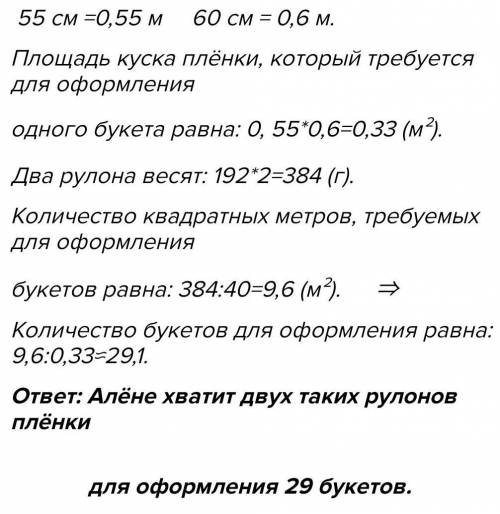 Алина работает в цветовом магазине.На оформление каждого букета требуется кусок плёнки длинной 55см.