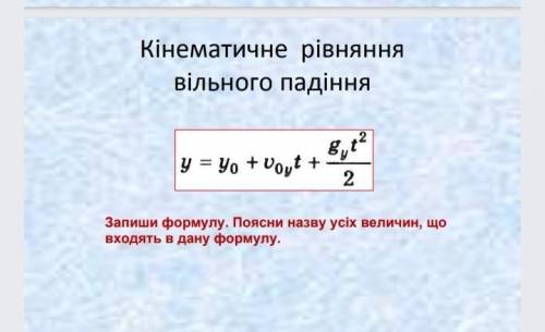 Поясни назву усіх величин, кінематичного рівняння вільного падіння ​