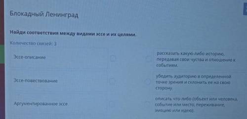 Найди соответствия между видами эссе и их целями. Количество связей: 3Эссе описаниеЭссе повествовани