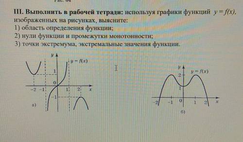 III. Выполнить в рабочей тетради: используя графики функций y = f(x), изображенных на рисунках, выяс