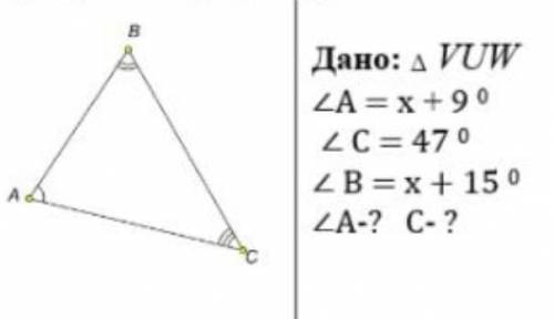 ХЕЛП Дано:◇VUW <A=x+9° <C=47° <B=x+15° <A‐? <C‐?​