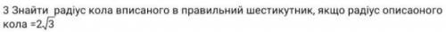 Знайти радіус кола вписанного в шестикутник корень 2 з 3
