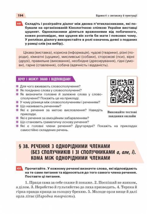 1.Дати чітку письмову відповідь на питання, що на сторінці 194 під заголовком,, Хочу і можу. Знаю і