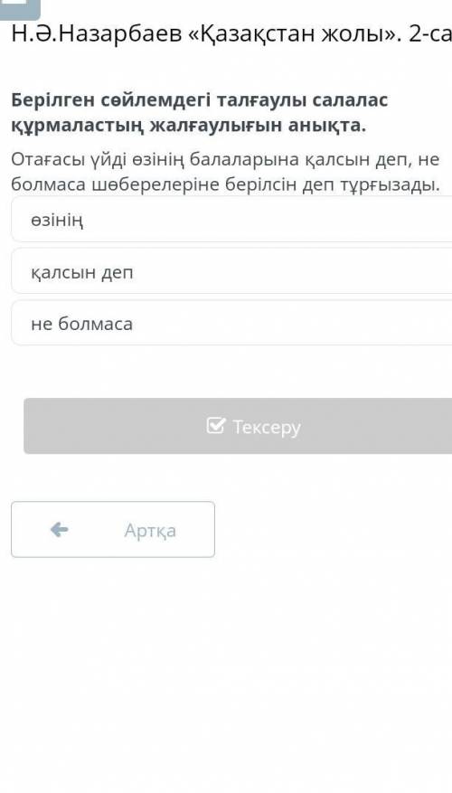 Н.Ә.Назарбаев «Қазақстан жолы». 2-сабақ Берілген сөйлемдегі талғаулы салалас құрмаластың жалғаулығын