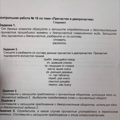 Задание 3. Составьте и запишите предложение с причастным оборотом, используя одно из причастий задан